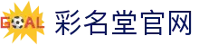 彩名堂·(中国区)有限公司官网